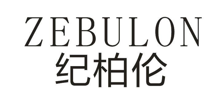 纪柏伦 ZEBULON商标图片